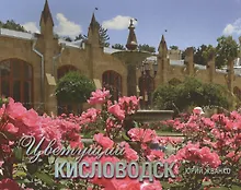 Купить Фотоальбом.Цветущий Кисловодск — Фото №1