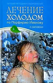 Купить Лечение холодом по Порфирию Иванову — Фото №1