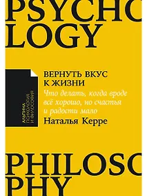 Купить Вернуть вкус к жизни: Что делать, когда вроде все хорошо, но счастья и радости мало — Фото №1