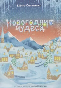 Купить Новогодние чудеса — Фото №1
