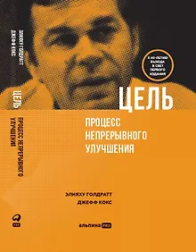 Купить Цель. Процесс непрерывного улучшения — Фото №1