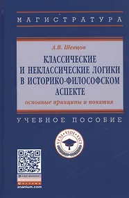 Купить Классические и неклассические логики в историко-философском аспекте. Учебное пособие — Фото №1
