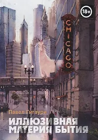 Купить Иллюзивная материя бытия. Пособие по развитию внутреннего зрения — Фото №1