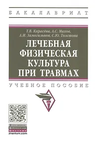 Купить Лечебная физическая культура при травмах: Учебное пособие — Фото №1