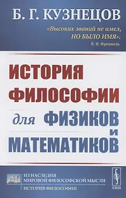 Купить История философии для физиков и математиков — Фото №1