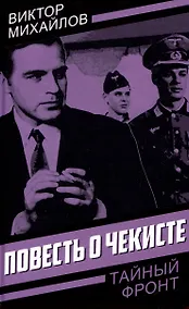 Купить Повесть о чекисте — Фото №1