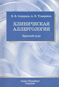 Купить Клиническая аллергология : краткий курс — Фото №1