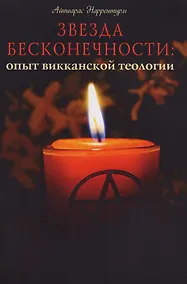 Купить Звезда бесконечности Опыт викканской теологии (м) Наррентурм — Фото №1