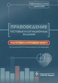 Купить Правоведение. Тестовые и ситуац. задания. — Фото №1