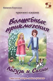 Купить Тренинг-сказка "Волшебные приключения Лагуза и Сахии". Обучающий игровой практикум для детей 6-10 лет — Фото №1