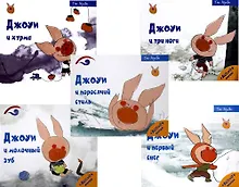 Купить Советы поросенка Джоуи. Российская премьера (комплект из 5-ти книг) — Фото №1