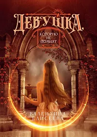 Купить Девушка, которую не помнят — Фото №1