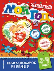 Купить Мой четвертый год — Фото №1