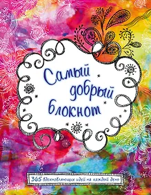 Купить Самый добрый блокнот. 365 вдохновляющих идей на каждый день — Фото №1