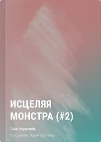 Купить Исцеляя монстра (#2) — Фото №1