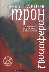Купить Трон Люцифера Краткие очерки магии и оккультизма. Парнов Е. (Столица-Сервис) — Фото №1