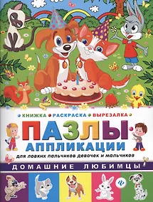 Купить Домашние любимцы: книжка-раскраска-вырезалка — Фото №1