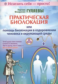 Купить Практическая биолокация или помощь биолокации в оздоровлении человека и окружающей среды — Фото №1