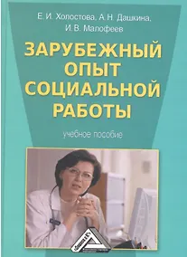Купить Зарубежный опыт социальной работы: Учебное пособие — Фото №1