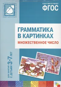 Купить ФГОС Грамматика в картинках. Множественное число. Наглядное пособие с методическими рекомендациями. — Фото №1