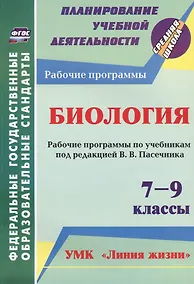Купить Биология. 7-9 классы. Рабочие программы по учебникам под редакцией В.В. Пасечника. УМК "Линия жизни". ФГОС — Фото №1