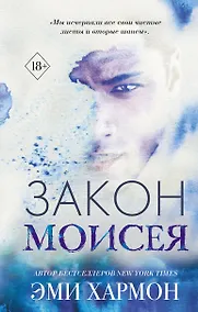 Купить Закон Моисея — Фото №1