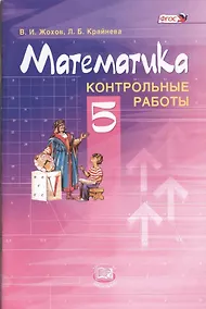 Купить Математика. 5 класс. Контрольные работы для учащихся общеобразовательных учреждений / 6-е изд., стер. — Фото №1