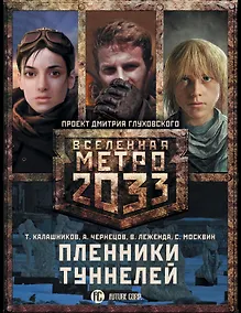 Купить Метро 2033: Пленники туннелей (комплект из 3 книг) — Фото №1