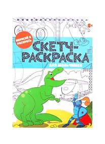 Купить Скетч-раскраска "Для мальчишек" — Фото №1