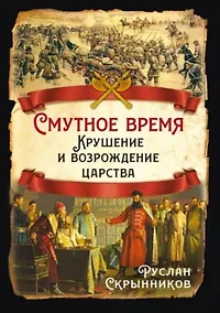 Купить Смутное время. Крушение и возрождение царства — Фото №1