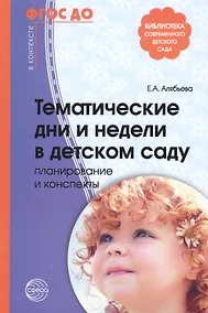 Купить Тематические дни и недели в детском саду. Планирование и конспекты. 3 -е изд., доп. и испр. (ФГОС ДО) — Фото №1