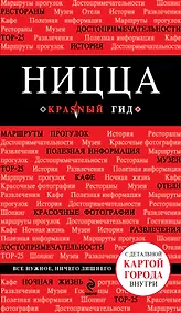 Купить Ницца: путеводитель+карта. 3-е изд., испр. и доп. — Фото №1