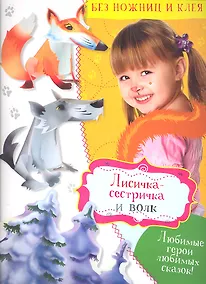 Купить Лисичка-сестричка и волк — Фото №1