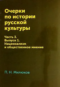 Купить Очерки по истории русской культуры: Часть 3. Выпуск 1. Национализм и общественное мнение — Фото №1