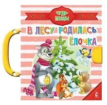 Купить В лесу родилась ёлочка — Фото №1