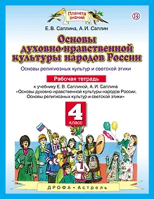 Купить Основы духовно-нравственной культуры народов России: Основы религиозных культур и светской этики: рабочая тетрадь: 4 класс. ФГОС — Фото №1