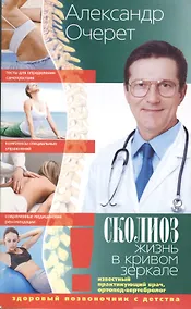 Купить Сколиоз Жизнь в кривом зеркале — Фото №1