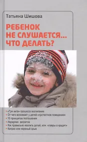 Купить Ребенок не слушается... что делать (Шишова) — Фото №1