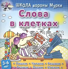 Купить Слова в клетках — Фото №1