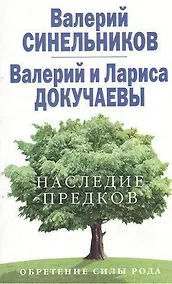 Купить Наследие предков. Обретение силы Рода — Фото №1