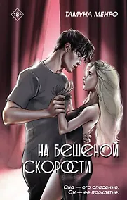Купить На бешеной скорости — Фото №1