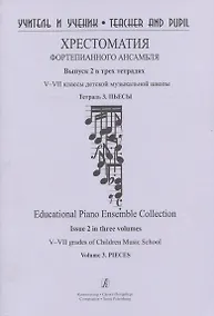 Купить Хрестоматия фортепианного ансамбля. Выпуск 2.  V–VII классы  детской музыкальной школы. Тетрадь 3. Пьесы — Фото №1