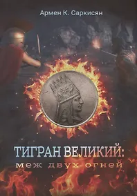 Купить Тигран Великий: меж двух огней — Фото №1