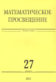 Купить Математическое просвещение. Третья серия. Выпуск 27 — Фото №1