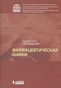 Купить Фармацевтическая химия: учебник для вузов — Фото №1