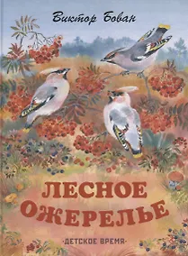 Купить Лесное ожерелье. Рассказы о природе . Илл. Е. Чарушиной-Капустиной — Фото №1