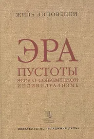 Купить Эра пустоты Эссе о современном индивидуализме (УнБиб) Липовецки — Фото №1