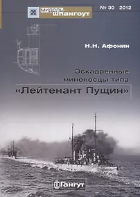 Купить Эскадренные миноносцы типа Лейтенант Пущин (Мидель-шпангоут 30/2012) (м) Афонин — Фото №1