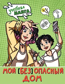 Купить Мой (без)опасный дом — Фото №1