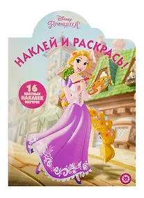 Купить Наклей и раскрась! № НР 19046. "Принцесса Disney" — Фото №1